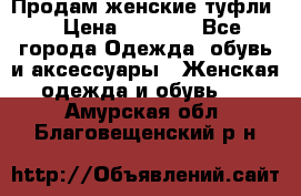 Продам женские туфли. › Цена ­ 1 800 - Все города Одежда, обувь и аксессуары » Женская одежда и обувь   . Амурская обл.,Благовещенский р-н